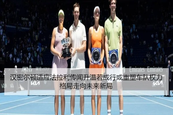 han-mi-er-dun-shi-ying-fa-la-li-chuan-wen-sheng-wen-ruo-cheng-hang-huo-zhong-su-che-dui-quan-li-ge-ju-zou-xiang-wei-lai-2-524.jpg